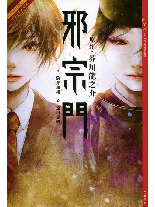 駒井和緒作のリライトノベル 邪宗門の作品詳細 - 貸出可能